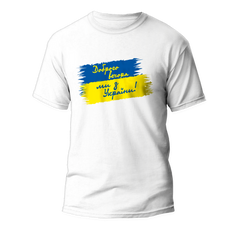 Футболка з надписом Доброго вечора, ми з України!