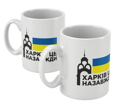Чашка з символом Харкову та надписом Харків це назавжди